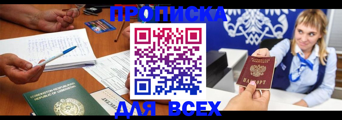 купить прописку в Орле