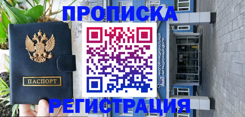 прописка для работы в Орле