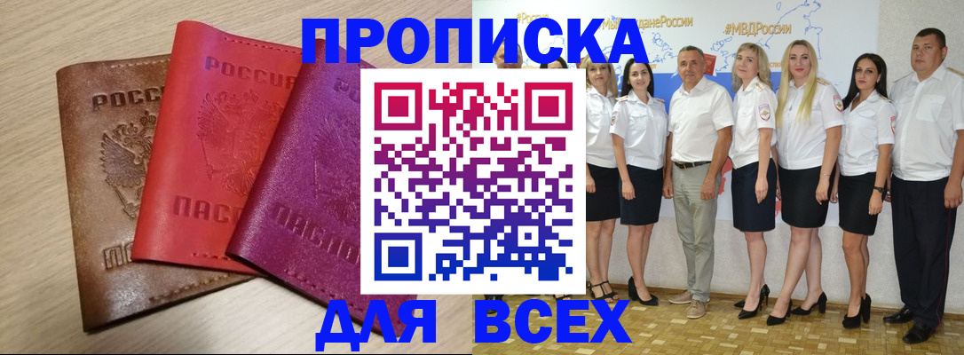 прописка 2025 в Орле